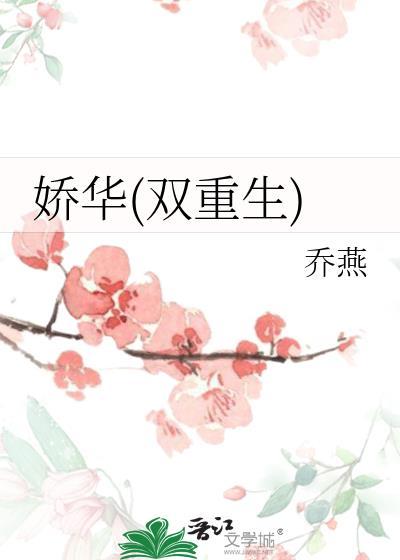 娇华讲的什么