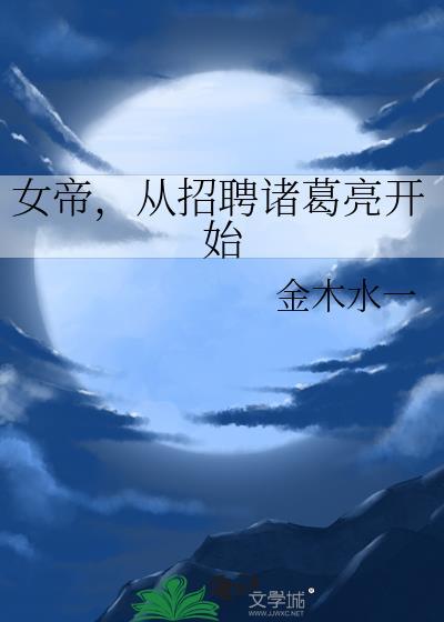 从招聘诸葛亮开始by椰园小葵免