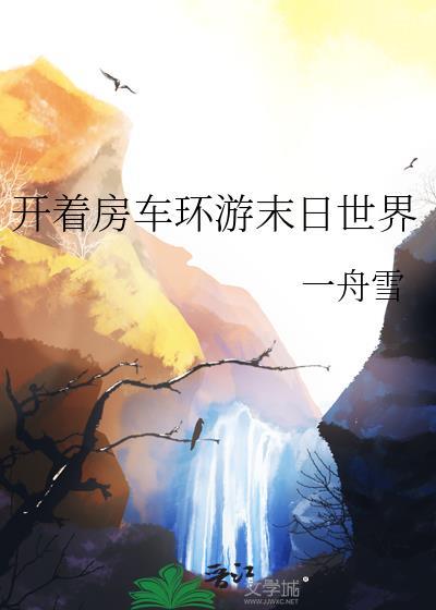 世界末日的房车