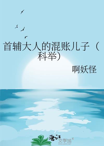 首辅大人为何会这样