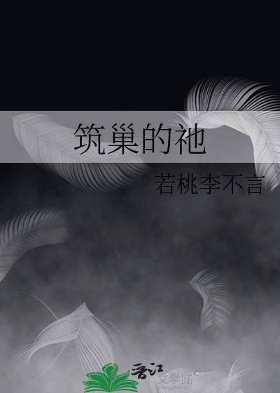 筑巢是什么词
