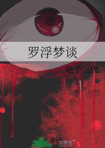 罗浮梦死了吗