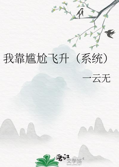 我靠尬演在逃生游戏