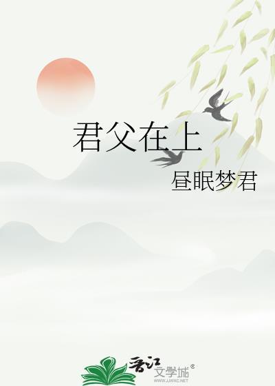 君父在上by青灯免费阅读