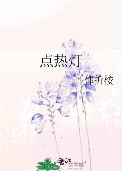 点热灯by郁折桉晋江