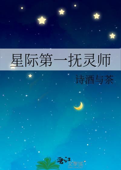 星际第一符阵师全文