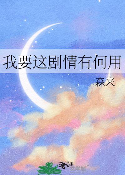 我要这剧情有何用原著