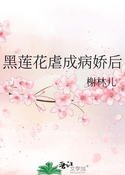 病娇黑莲花的逆袭之路
