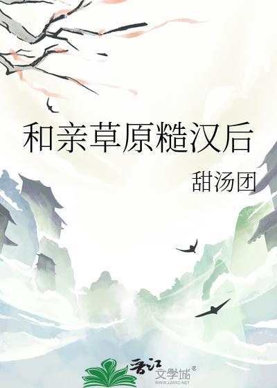和亲草原糙汉后阮玉结局
