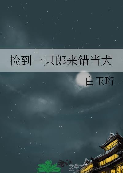 捡到一只小狼狗全文免费阅读颜芊芊