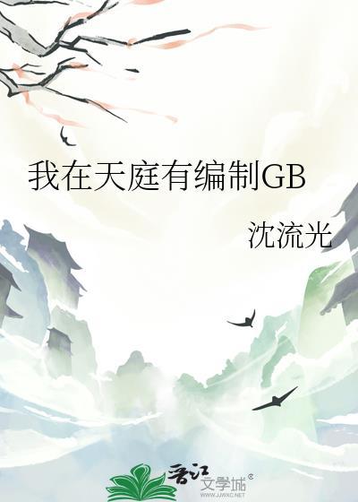 我在天庭的