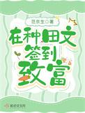在种田文签到致富_范京生