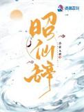昭仙辞男主是谁