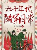 六十年代随军日常TXT