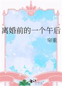 离婚前的一个午后免费阅读