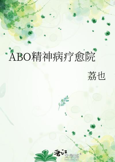 精神病院原耽