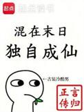 混在末日独自成仙百度