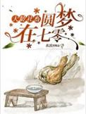 大龄社畜圆梦在七零TXT