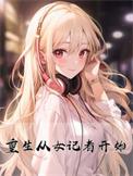 重生从女记者开始是百合吗