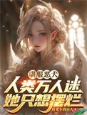 驯服恶小开