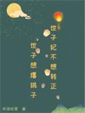 世子妃不是世子妃