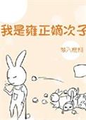 雍正喜欢谁