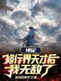修仙系统绑定