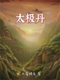 太极丹的神奇功效