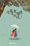 十五年的姑娘