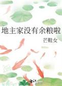 地主家没有余粮下一句怎么说