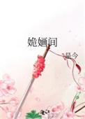 姽婳间是今