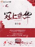 冠上珠华百度资源