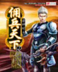 十大巅峰雇佣兵