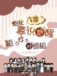 六零炮灰觉醒拒当女主对照组大力娇娇