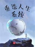 人生重开系统攻略