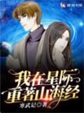我在星际重著山海经霍御燊妺妹是谁