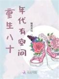 重生八十年代空间