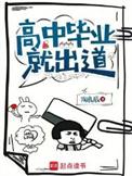 高中毕业就出道大结局