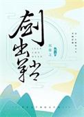剑出鞘by沉筱之晋江