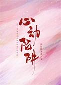 心动陷阱苏沐雨扮演者