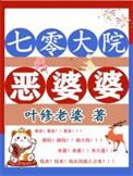 七零大院恶婆婆晋江