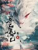 寻尾记类别武侠仙侠作者 璧一