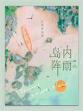 岛内有下雨吗