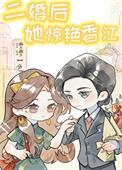 二婚后嫁给总裁的