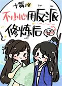 我用反派魔君修炼了TXT