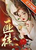 被枭雄争夺的美人讲的什么