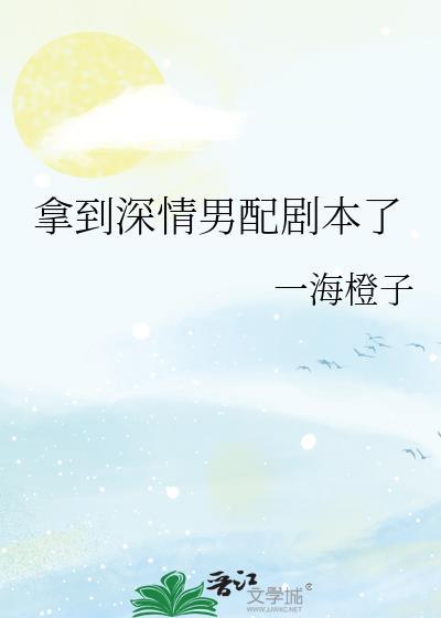 深情男配拿了爽文剧本后