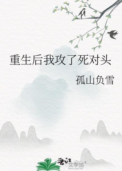 重生后我攻了死对头by