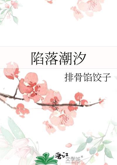 陷落潮汐by阿司匹林