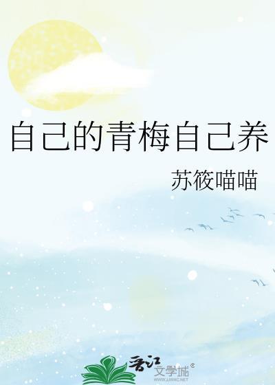 自己的青梅自己养苏筱喵喵